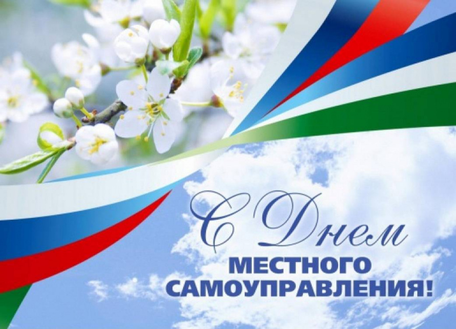 Поздравление с Днём местного самоуправления