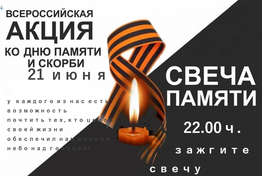 Акция "Свеча памяти"
