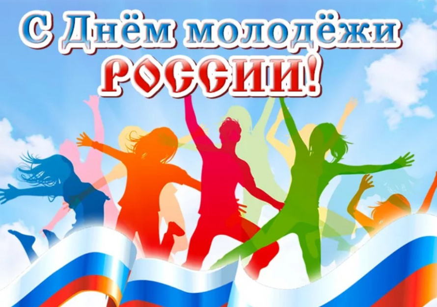 Поздравление с Днём молодёжи