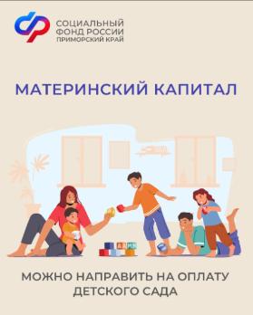  Около 700 семей в Приморском крае направили средства материнского капитала на оплату детского сада