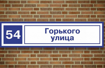 Администрация Анучинского муниципального округа просит собственников домов установить аншлаги
