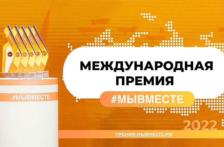 12 июня в Приморье завершится прием заявок на международную премию #МыВместе