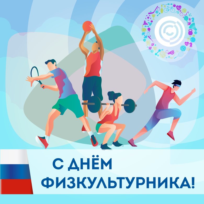 Поздравляем с Днем физкультурника!