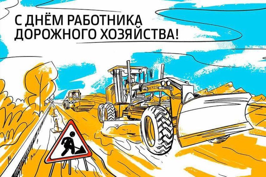 С Днём работника дорожного хозяйства!