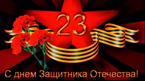 С Днем защитника Отечества!