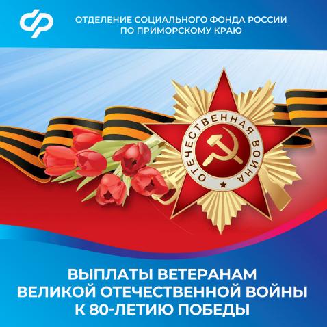 Отделение СФР по Приморскому краю произвело выплаты ко Дню Победы более 1 600 жителям региона