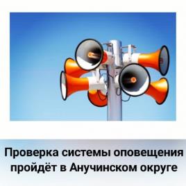 3 марта  в период с 10.30 до 12.00 местного времени, будет проведена комплексная проверка систем оповещения населения