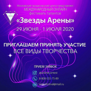 Московский продюсерский центр @event_arena_moscow представляет Международный ОНЛАЙН фестиваль талантов "ЗВЕЗДЫ АРЕНЫ" @onlinekonkurs