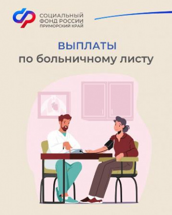  Более 188 тысяч приморцев получили пособия по временной нетрудоспособности в 2023 году