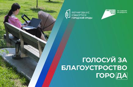 Приморцы могут голосовать за объекты благоустройства-2025 до конца апреля