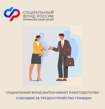 45 работодателей Приморского края получили субсидии от Социального фонда за трудоустройство граждан