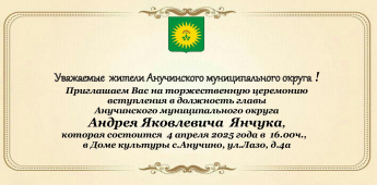 Приглашение на торжественную церемонию вступления в должность главы Анучинского муниципального округа