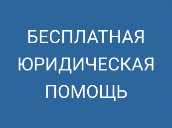 Бесплатная юридическая помощь адвокатов