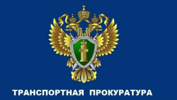 Дальневосточный транспортный прокурор 18 июня проведет прием граждан и предпринимателей