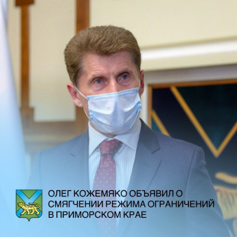  Приморский край приступает к первому этапу снятия ограничений, введенных из-за коронавируса. Об этом объявили на заседании оперативного штаба по борьбе с COVID-19 под руководством губернатора Олега Кожемяко