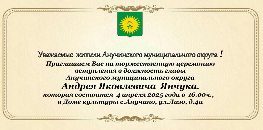 Приглашение на торжественную церемонию вступления в должность главы Анучинского муниципального округа