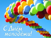 Дорогие друзья! Примите сердечные поздравления с Днем молодежи!