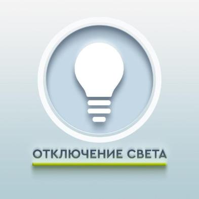Отключение электроэнергии 