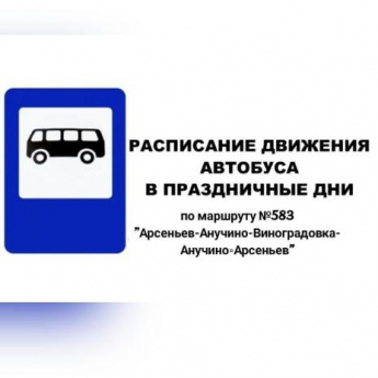 Изменение расписания движения автобусов по маршруту №583 "Арсеньев-Анучино- Виноградовка-Анучино- Арсеньев" в праздничные дни