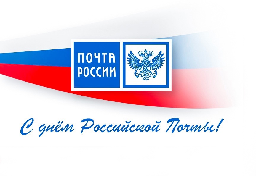 Поздравление с Днём российской почты