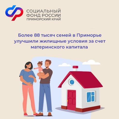 Более 88 тысяч семей в Приморье улучшили жилищные условия с помощью материнского капитала 