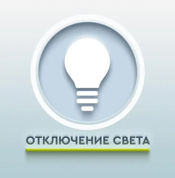 Отключение света в Гродеково
