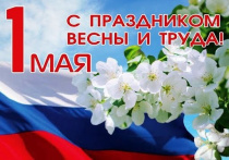 С праздником Весны и Труда!
