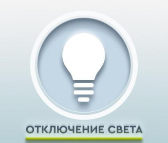 Плановое отключение электроэнергии в Шекляево