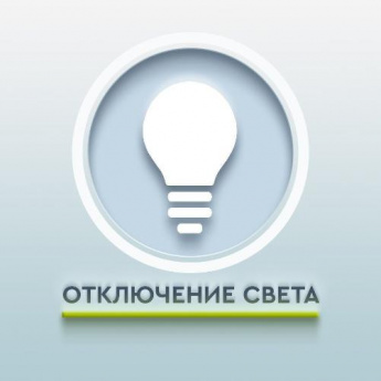 Плановое отключение электроэнергии в Анучино и Старогордеевке