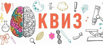 Квиз по истории Приморского края ждет своих знатоков!