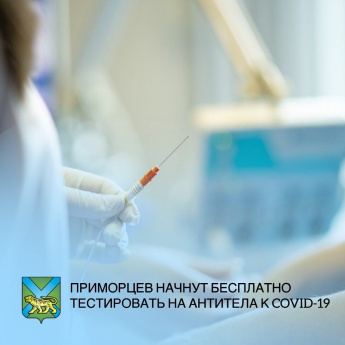  Бесплатное тестирование на наличие или отсутствие перенесенного заболевания COVID-19 пройдет в Приморье.