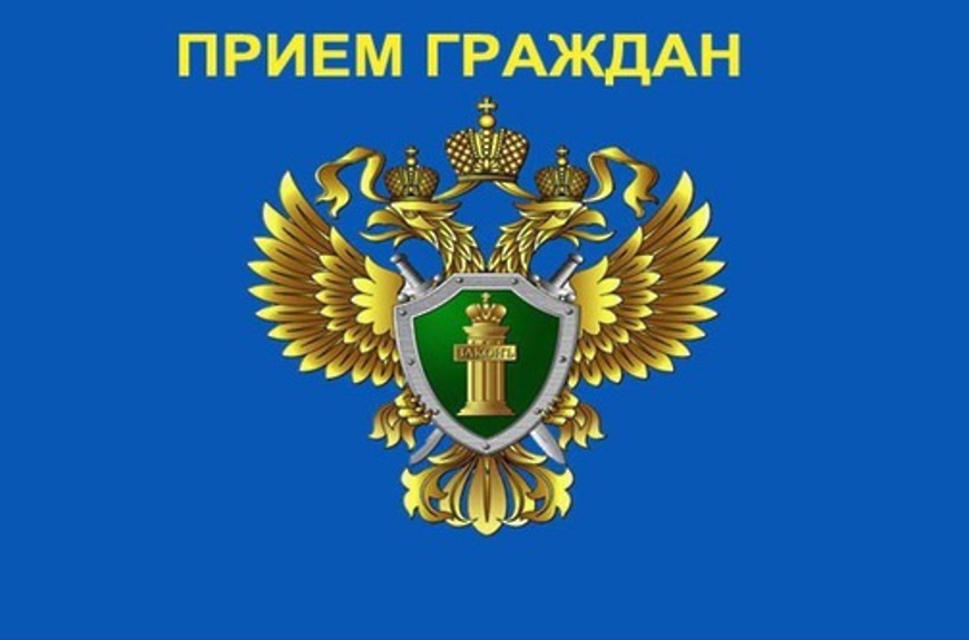 Личный прием по предварительной записи проведет заместитель прокурора Приморского края
