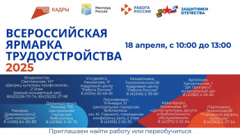 Всероссийская ярмарка трудоустройства