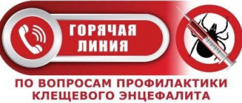 Горячая линия по профилактике клещевого энцефалита
