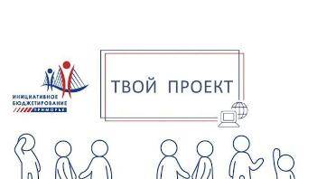 Подведены итоги голосования  в конкурсе инициативного бюджетирования  «Твой проект».