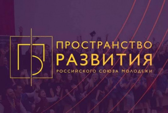 Молодёжный проект  «Пространство развития» 2021