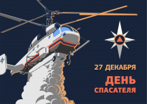 Поздравление главы с Днём спасателя