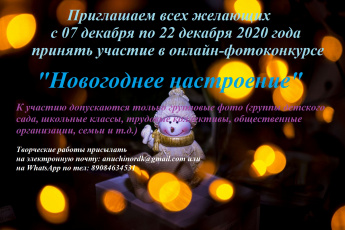 Онлайн фотоконкурс "Новогоднее настроение"