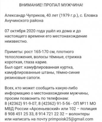 Внимание! Пропал мужчина! Александр Чуприков, 40 лет (1979г.р.) с.Еловка, Анучинского района