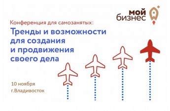 Конференция для самозанятых пройдет в Приморье