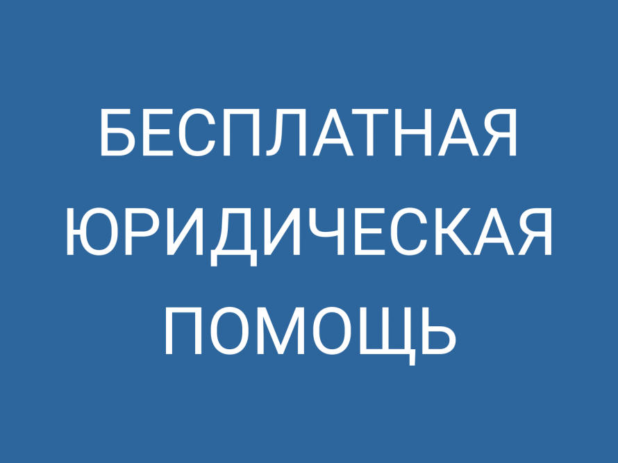 Бесплатная юридическая помощь адвокатов