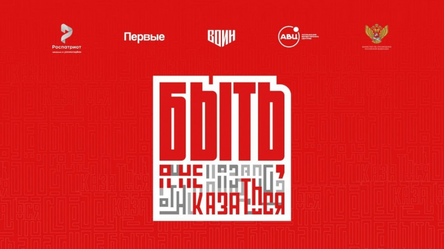 Принимаются заявки на Всероссийский конкурс «Быть, а не казаться!»