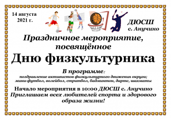 Спортивное мероприятие, посвященное празднованию Дня физкультурника.