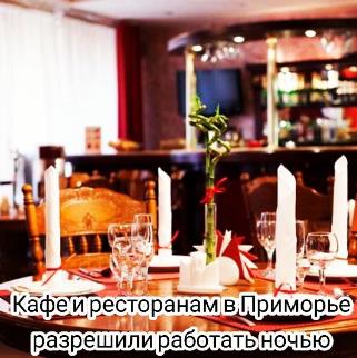 Организациям общественного питания, в том числе барам, кафе и ресторанам, вновь разрешили работать с 24.00 до 6.00