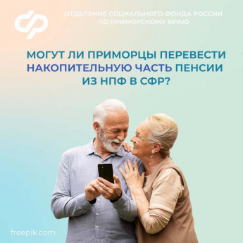 До 1 декабря приморцы могут сменить страховщика для управления пенсионными накоплениями