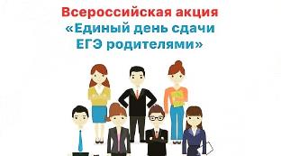 30 марта в Приморском крае пройдёт Всероссийская акция "Единый день сдачи ЕГЭ родителями"