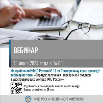 Межрайонная ИФНС приглашает принять участие в вебинаре  "Порядок получения электронной подписи в удостоверяющих центрах ФНС России"