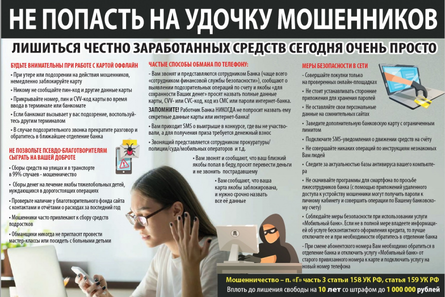 Как не попасть на удочку мошенников 