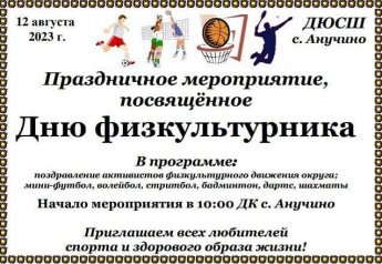 12 августа в ДК с. Анучино пройдет мероприятие, посвященное празднованию всероссийского Дня физкультурника