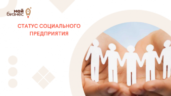 В Приморье завершается прием заявок на получение статуса «социальное предприятие»
